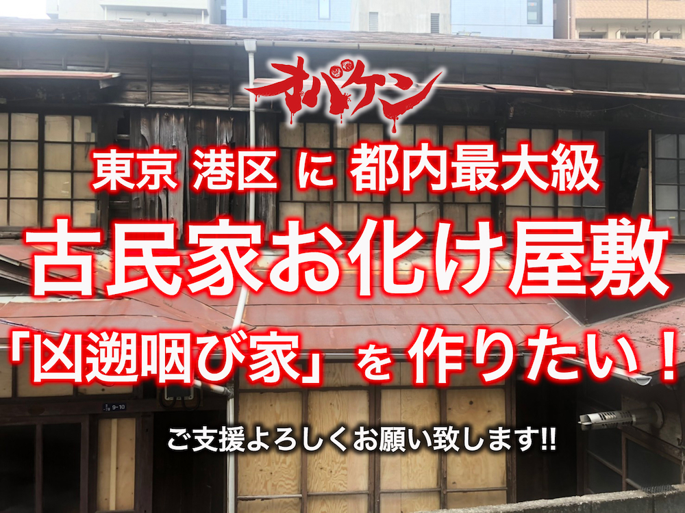 東京港区に都内最 級の古 家お化け屋敷を作りたい ドリームレイジング クラウドファンディング