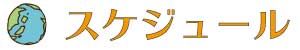 スケジュール