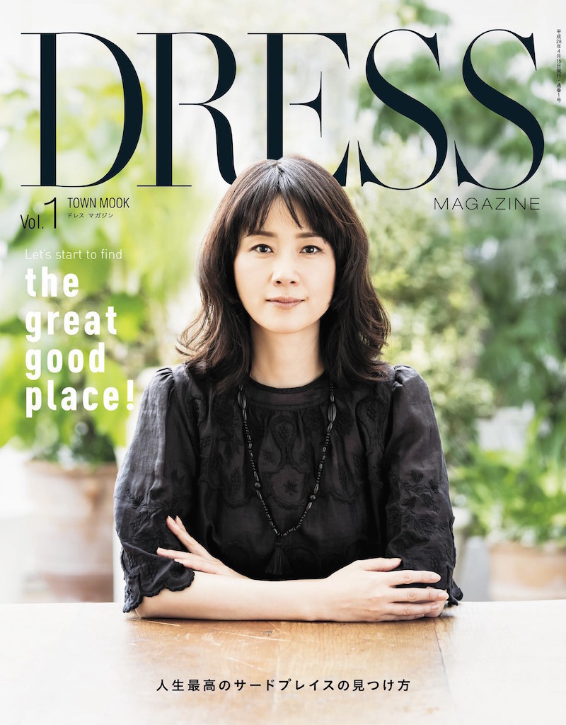 新生DRESSへ皆さんも参加しませんか? サードプレイスの教科書『DRESS MAGAZINE』、いよいよ始動!