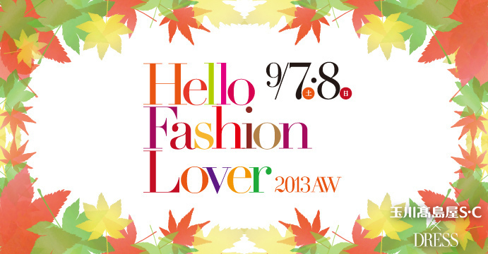 二子玉川の大人な女性をキレイに、輝かせるイベントHello Fashion Lover 2013AW開催!