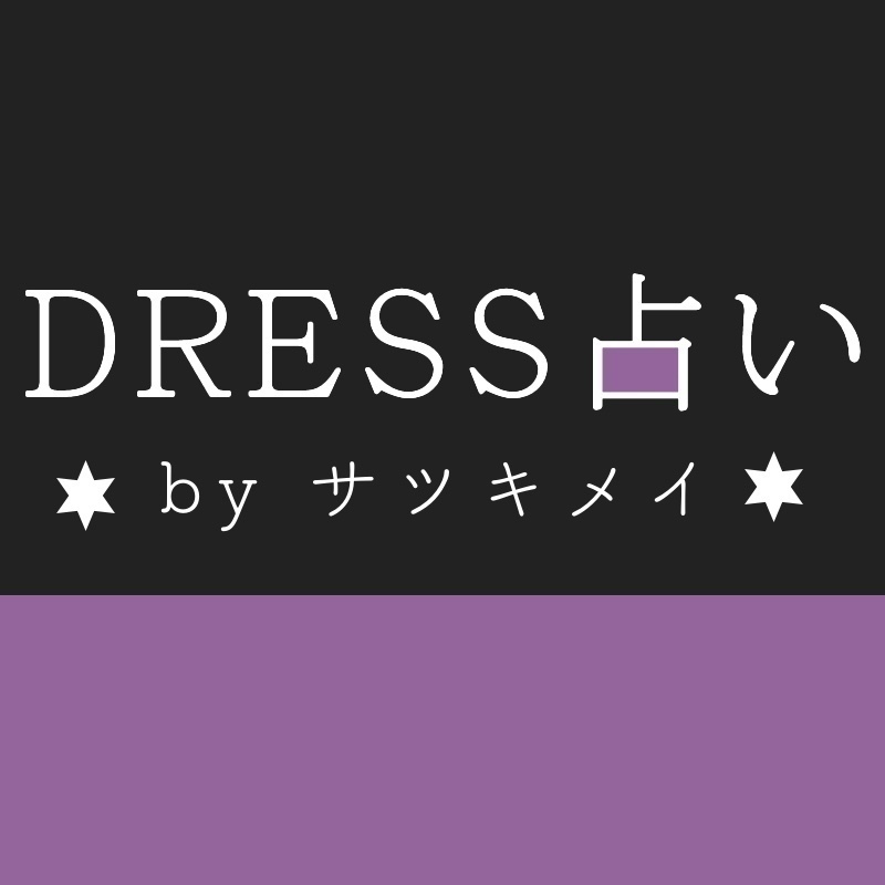 【DRESS占い】5/1-5/7 愛を引き寄せる星占い by サツキメイ