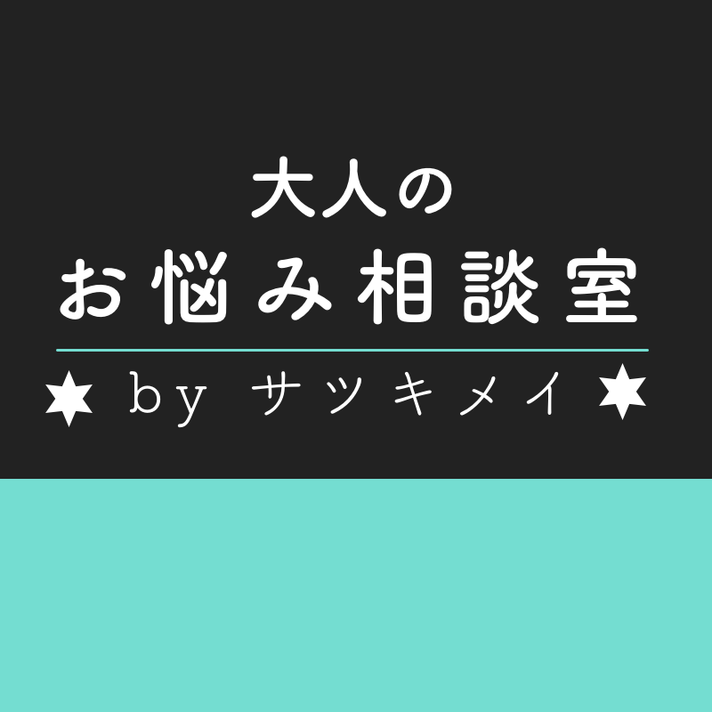 母親に恩を感じても好きになれない。こんな私は間違ってる?【大人のお悩み相談室 #10】by サツキメイ