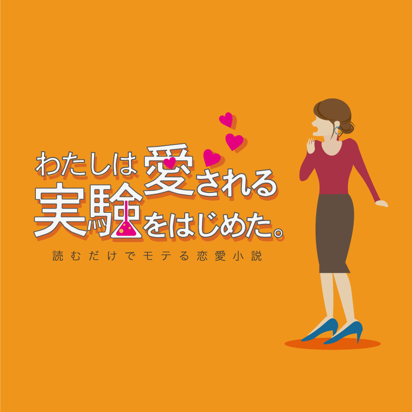 わたしは愛される実験をはじめた。第21話「なぜ空気を読める女はモテないのか?」