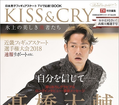 『KISS & CRY おかえりなさい!髙橋大輔選手号』が発売。復帰への思いを独占激白