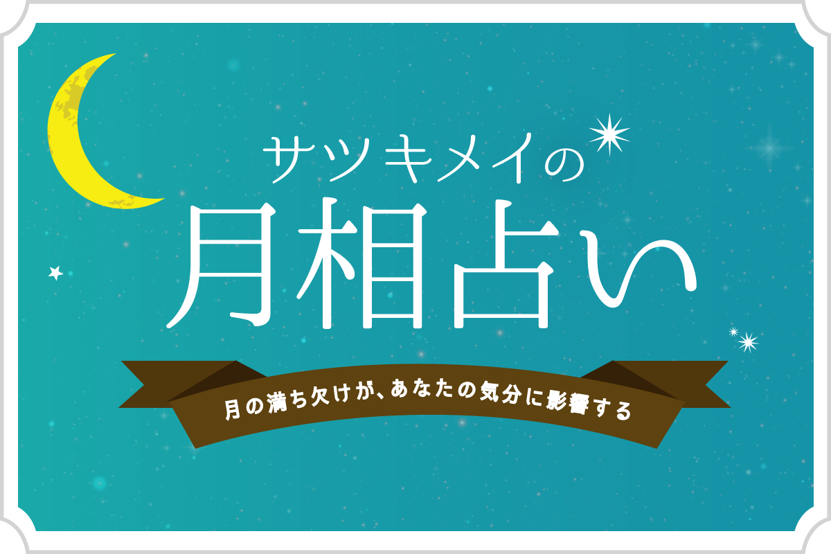 月相占いでわかること。月の満ち欠けがあなたの気分に影響する?