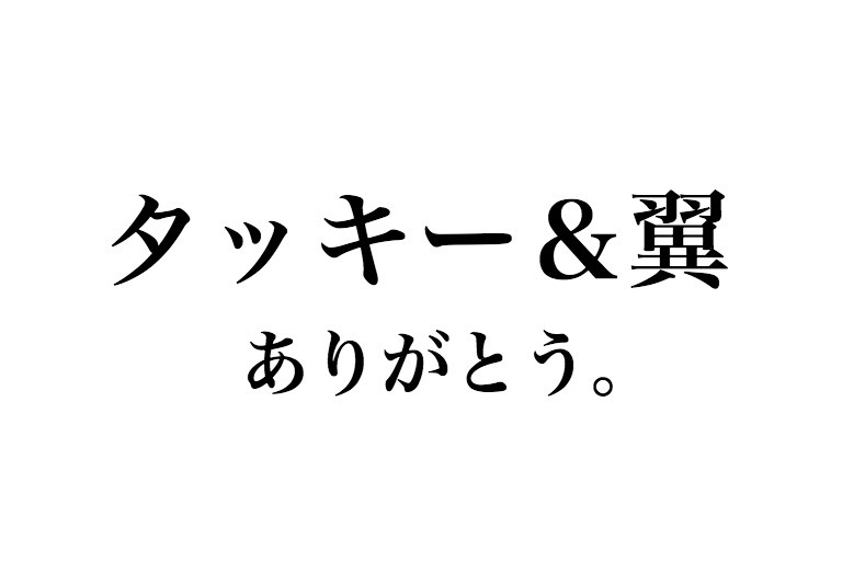 タッキー&翼が一夜限りの復活、『8時だJ』メンバーの愛ある言葉にファン感動