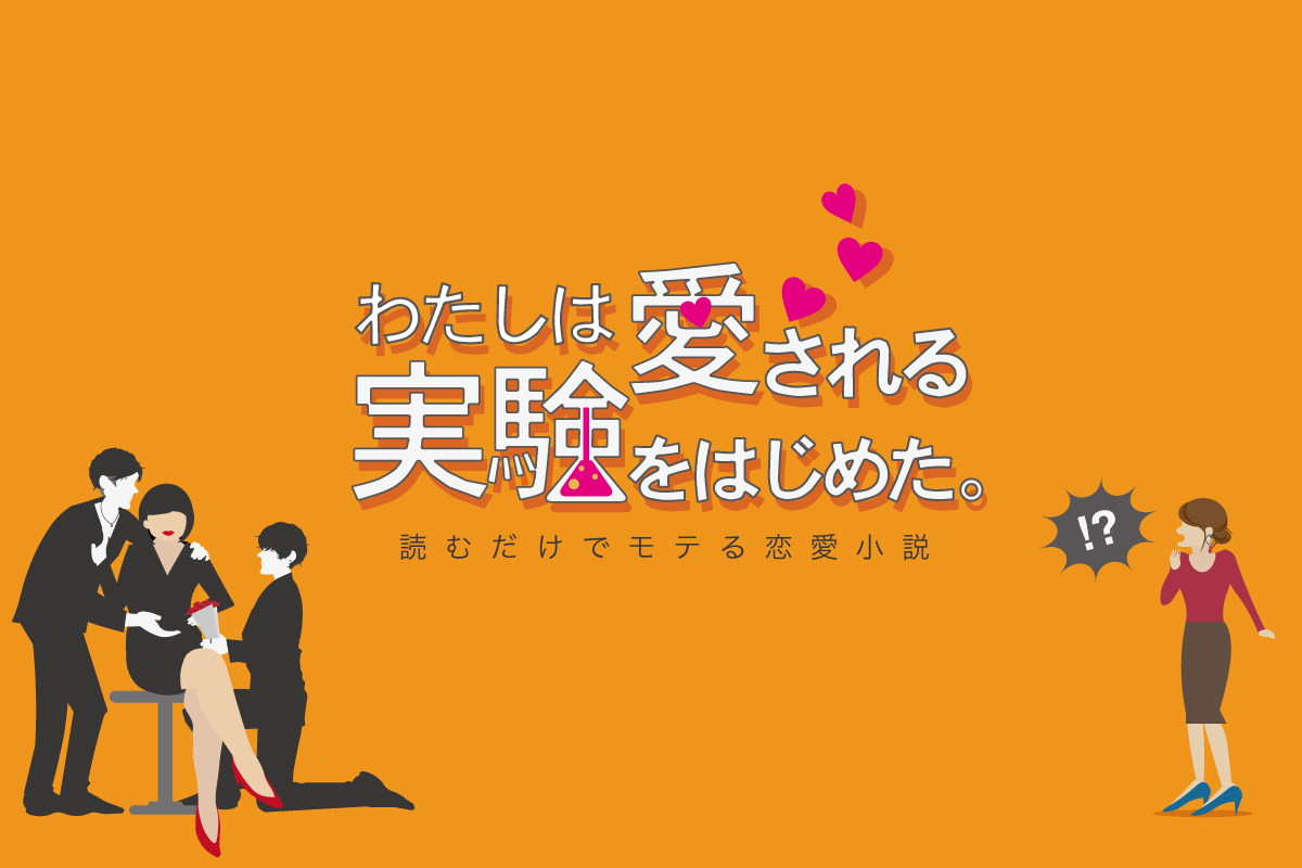 わたしは愛される実験をはじめた。第40話「まだフラれてることに気づいてないの?」
