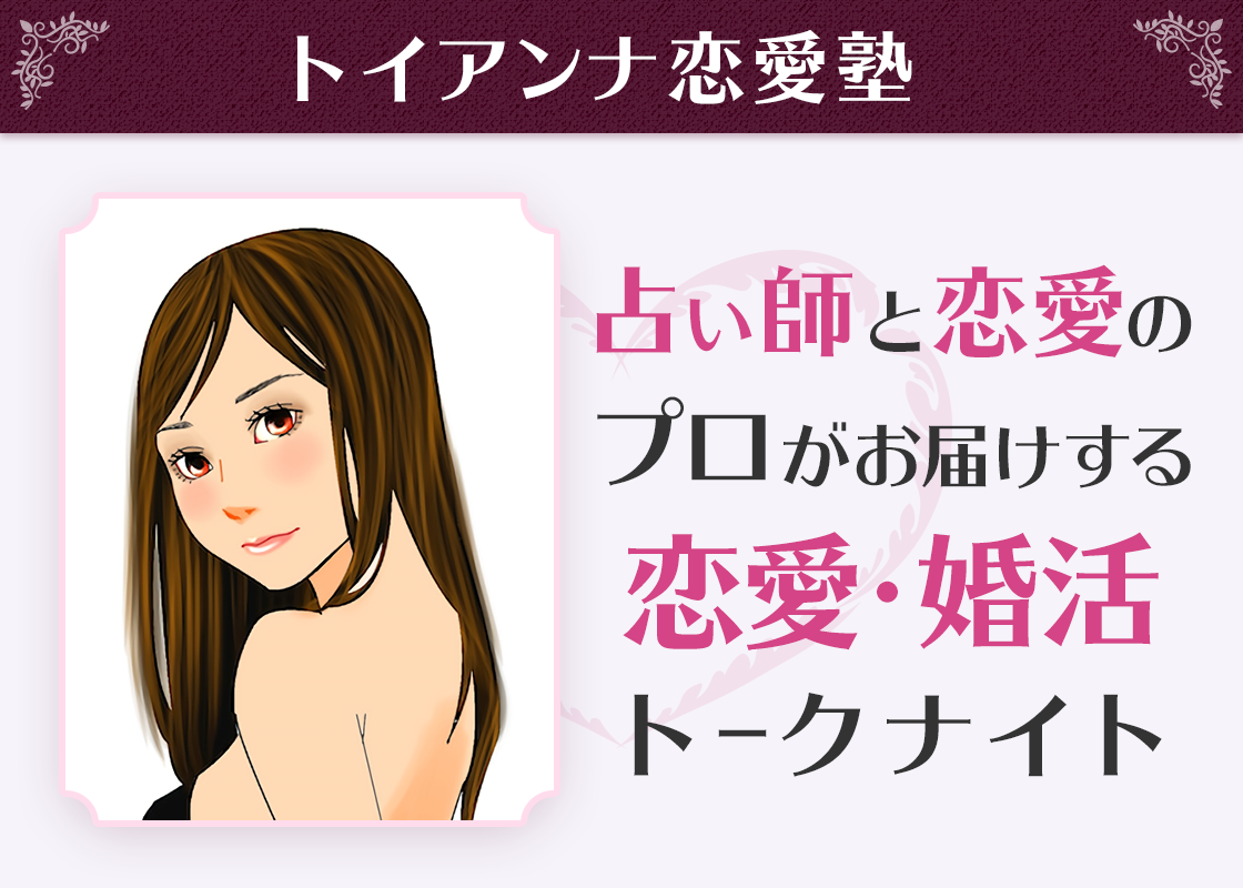 【1月25日(金)開催】占い師と恋愛のプロがお届けする、恋愛・婚活トークナイト