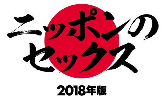 セックス回数から浮気相手との性生活まで。「ニッポンのセックス2018年版」を発表