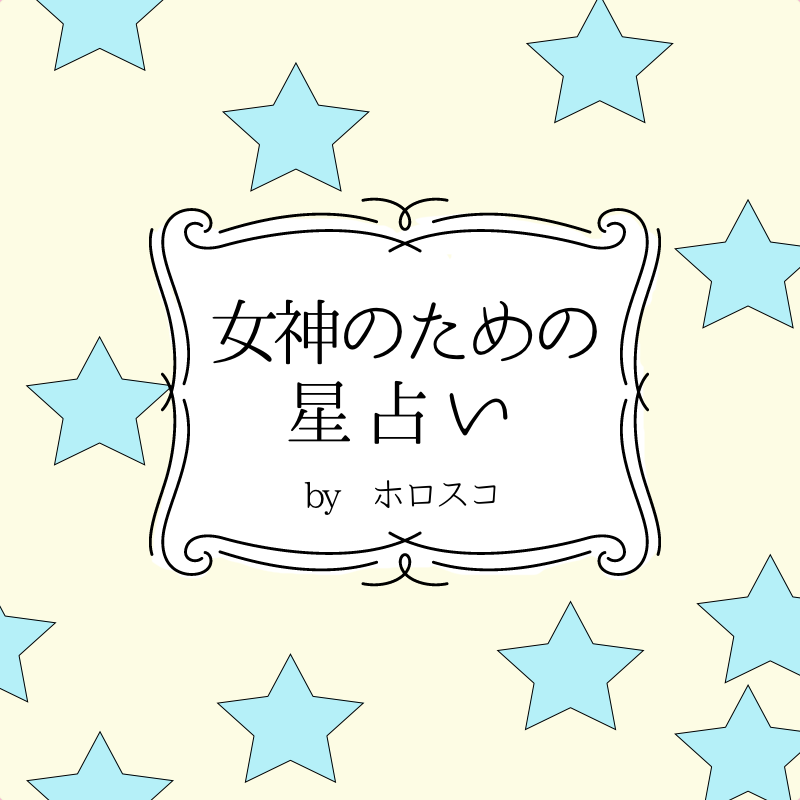 【DRESS占い】3/12-3/25 女神のための星占い by ホロスコ
