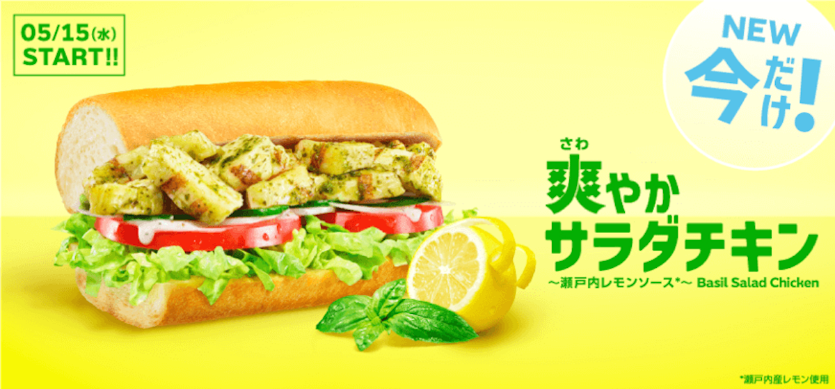 サブウェイから“爽やかサラダチキン”が新登場! 瀬戸内レモンソース使用でさっぱり