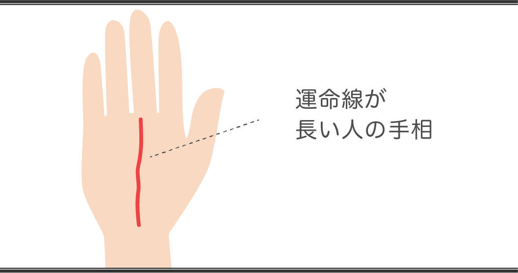 運命線の見方 長い人の手相
