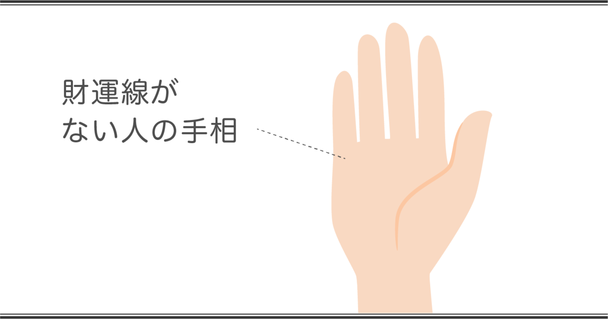 財運線の見方 財運線がない手相