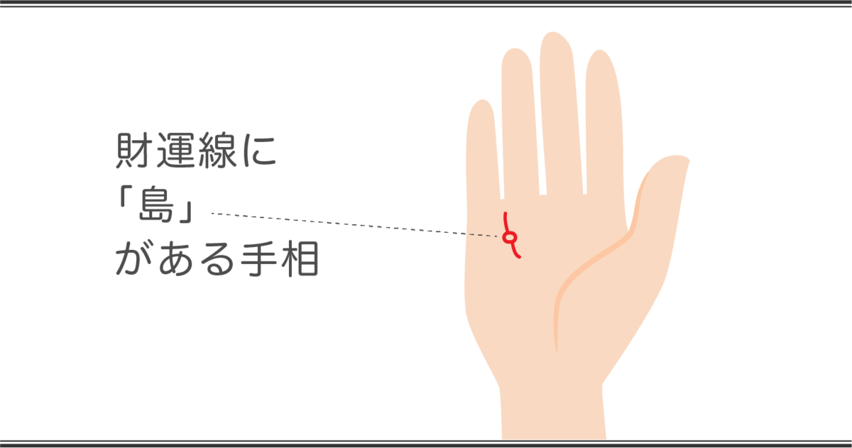 財運線の見方 島がある手相
