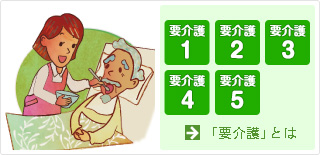 要介護とは