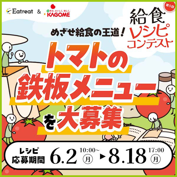 第5回給食レシピコンテスト|めざせ給食の王道!トマトの鉄板メニューを大募集|結果発表