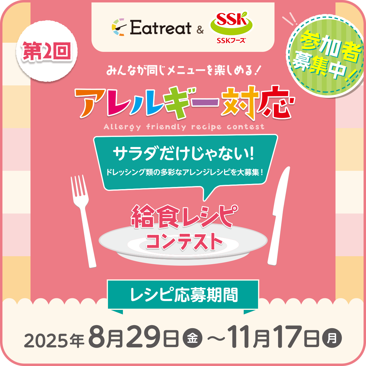 みんなが同じメニューを楽しめる!アレルギー対応給食レシピコンテスト