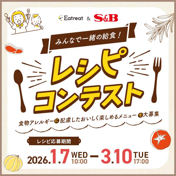S&Bレシピコンテスト
