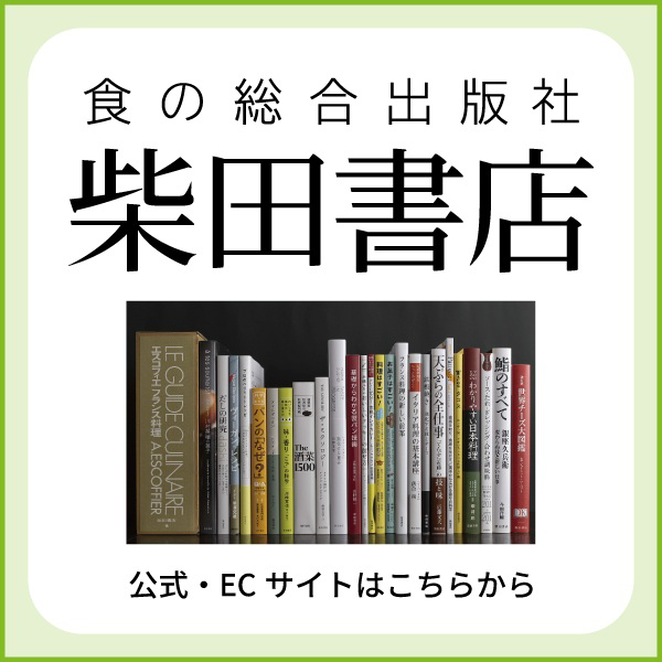 柴田書店
