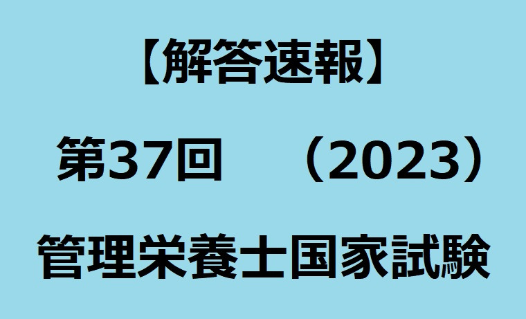 解答速報】第37回（2023）管理栄養士国家試験 - コラム | Eatreat