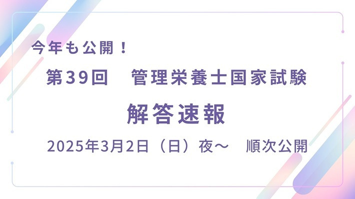 第39回 管理栄養士国家試験 模擬試験 2025年 まとめ 解答速報】第39回（2025）管理栄養士国家試験 - コラム | Eatreat