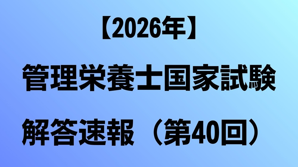 2026年】管理栄養士国家試験 解答速報(第40回) - コラム | Eatreat