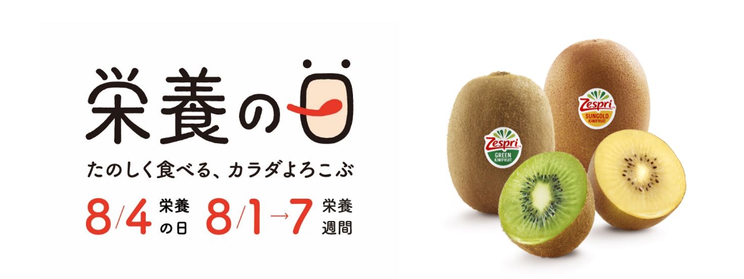 8月4日は「栄養の日」　ゼスプリ「栄養の日・栄養週間2023」に特別協賛｜ゼスプリ インターナショナル ジャパン株式会社のプレスリリース