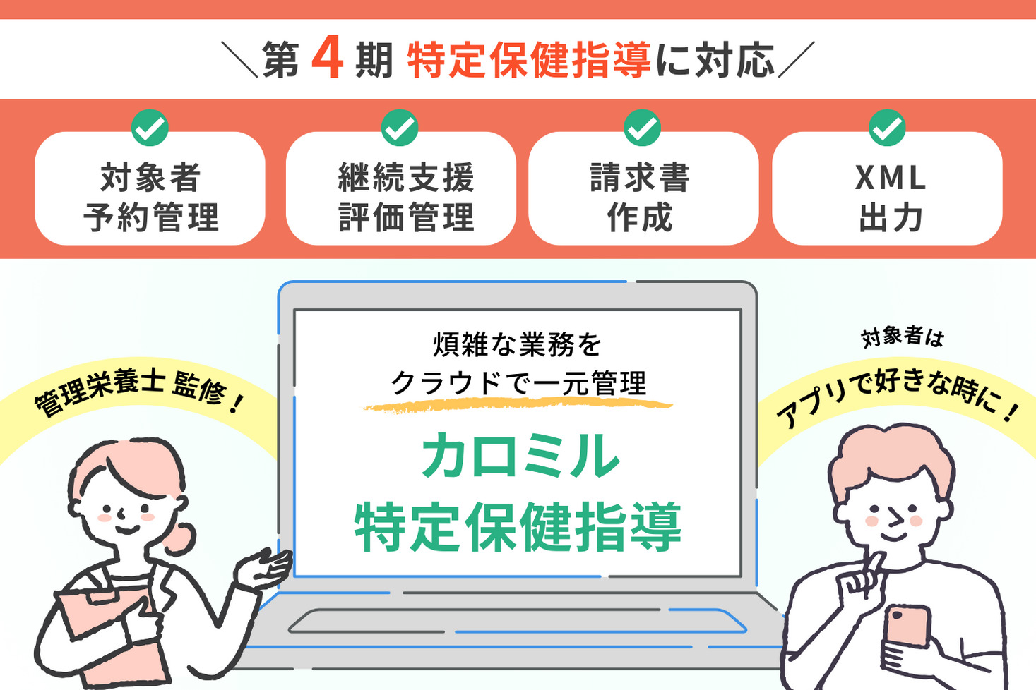 2024 年度開始「第 4 期特定保健指導」に対応したオンラインツール 「カロミル特定保健指導」の本格開発スタート|ライフログテクノロジー株式会社のプレスリリース