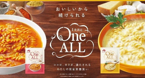 味の素㈱、「One ALL」新発売～日本初、“女性のための完全栄養食※1”誕生！～ | 味の素株式会社のプレスリリース