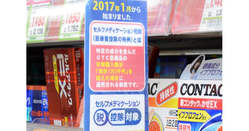 セルフメディケーション税制 対象少なく、認知進まず|ヘルスUP|NIKKEI STYLE