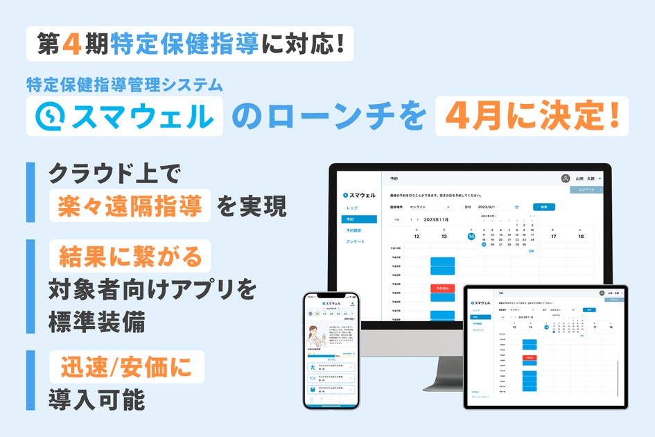 「第4期特定保健指導」に対応した新サービス「スマウェル」 2024年4月にローンチ 結果に繋がる特定保健指導支援へ 2月15日より先行キャンペーン開始 | 株式会社アリストルのプレスリリース