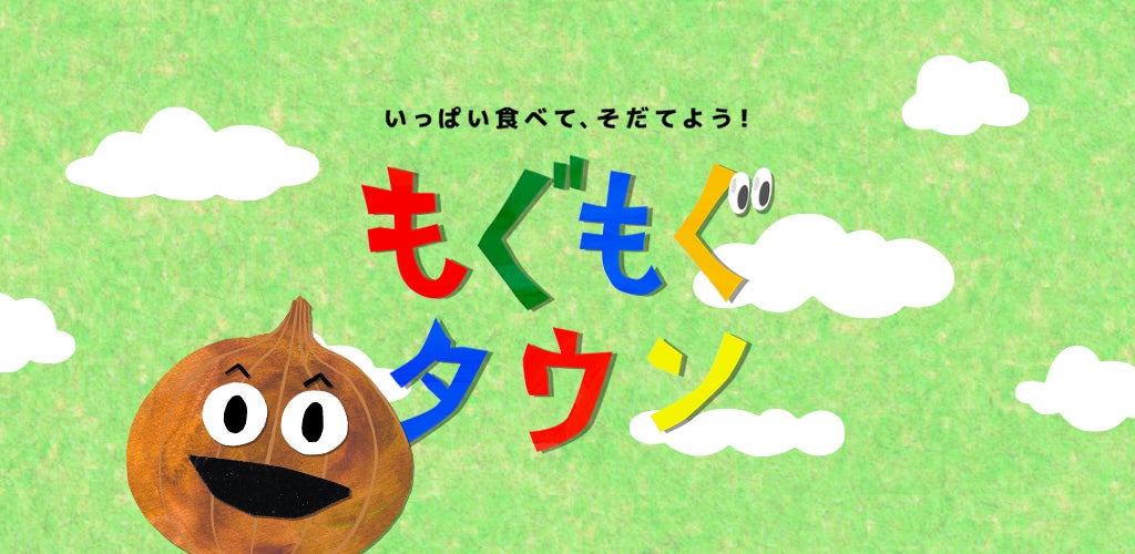 子どもが楽しみながら取り組める!食育ゲームアプリ:「もぐもぐタウン」 2月19日(月)配信開始! | 食育ゲームアプリ「もぐもぐタウン」広報事務局のプレスリリース