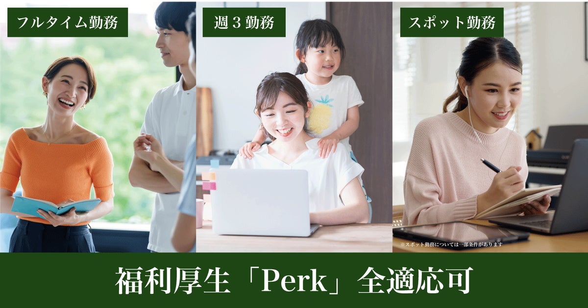 「タウンドクター株式会社が、リモートで働く管理栄養士のための新しい福利厚生サービス「Perk」を導入しました!!」 | タウンドクター株式会社のプレスリリース