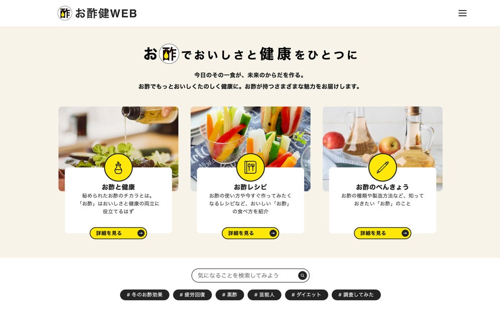 おいしい健康とミツカンが共同運営する「お酢健WEB」がリニューアル。お酢でもっとおいしくたのしく健康に。 | 株式会社おいしい健康のプレスリリース