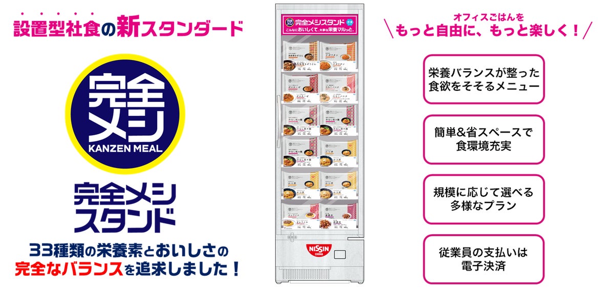 設置型社食の新スタンダード「完全メシスタンド」2024/5/7(火) から法人向けにサービスの本格提供開始 | 日清食品株式会社のプレスリリース