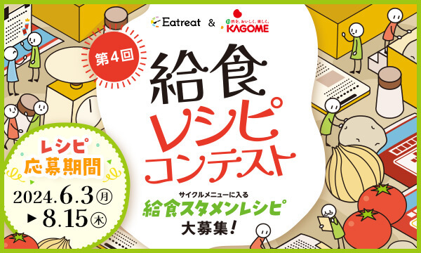 「第4回給食レシピコンテスト」レシピ募集のお知らせ　募集期間：6月3日(月)から8月15日(木)｜Eatreat株式会社のプレスリリース