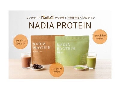レシピサイト「Nadia」が女性向けプロテイン「NADIA PROTEIN」を発売!新設の公式オンラインショップ「Nadiaストア」で販売開始 | Nadia株式会社のプレスリリース