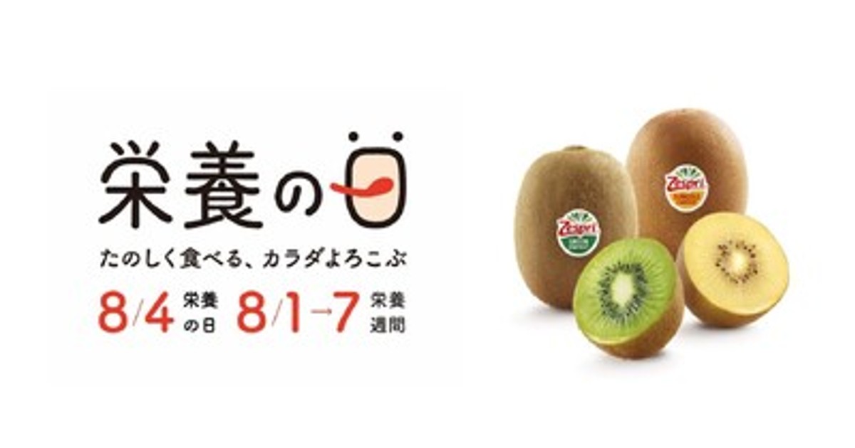 プレスリリース：8月4日は「栄養の日」　日本における栄養不良の改善に向け「栄養の日・栄養週間2024」に特別協賛（PR TIMES） | 毎日新聞