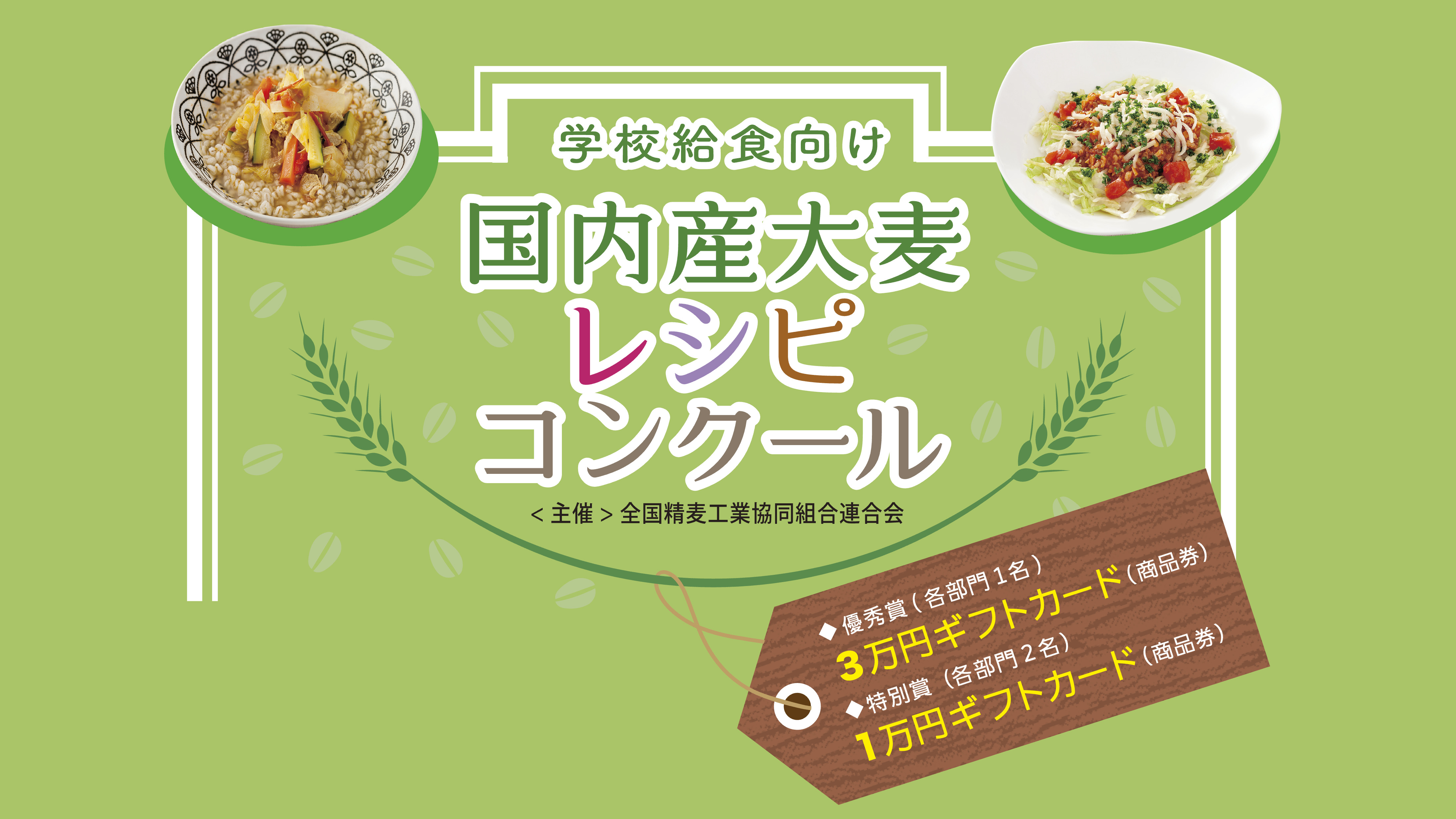 学校給食向け国内産大麦レシピコンクール