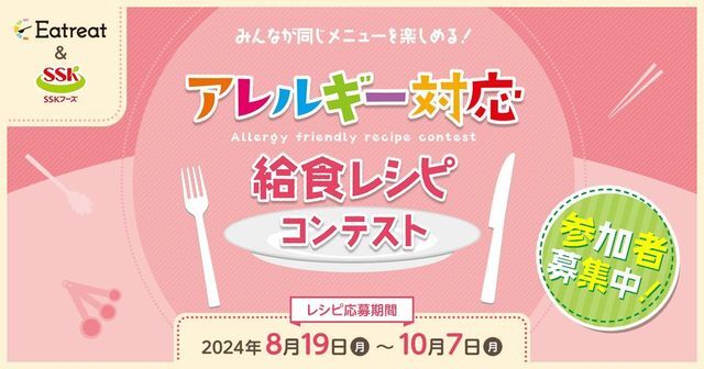 管理栄養士・栄養士対象、アレルギー対応給食レシピコンテストを初開催！10月7日までレシピを募集｜Eatreat株式会社のプレスリリース