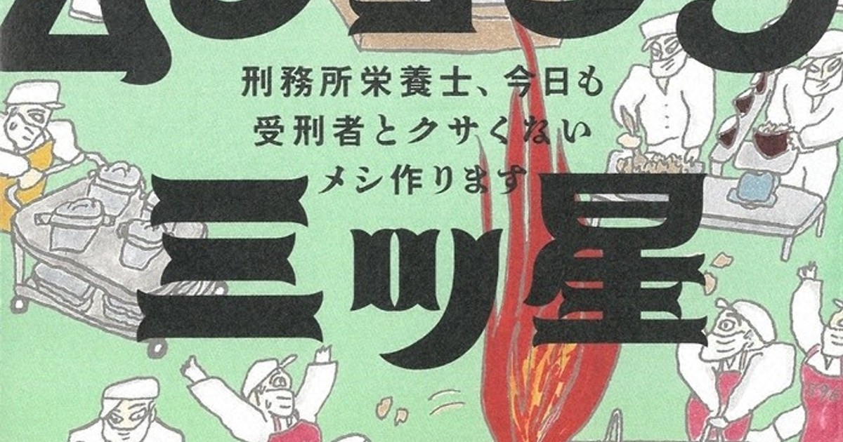 「うまい=ぜいたく」ではない 刑務所の管理栄養士・黒栁桂子さん 11月2日、千葉で講演会 /東京 | 毎日新聞