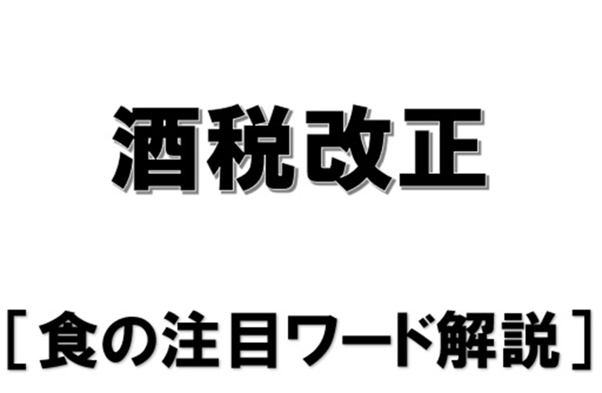 『酒税改正』【食の注目ワード解説】 | 食品産業新聞社ニュースWEB