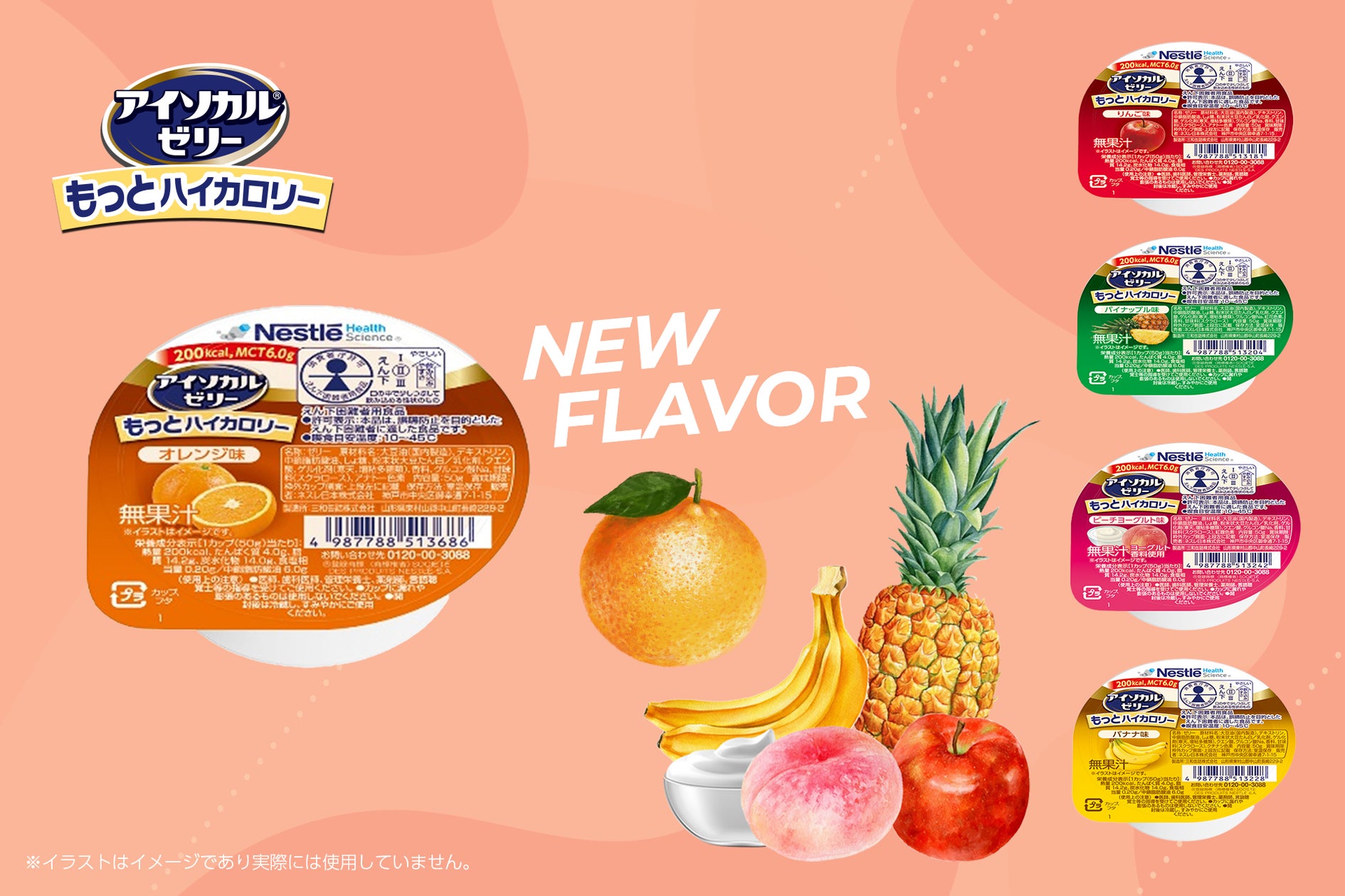 業界最高水準のカロリー密度のカップゼリー「アイソカル® ゼリー もっとハイカロリー」に新フレーバー登場！ | ネスレ日本株式会社のプレスリリース