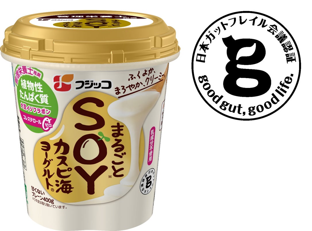 「まるごとＳＯＹカスピ海ヨーグルト」日本ガットフレイル会議の認証マークを取得 | フジッコ株式会社のプレスリリース