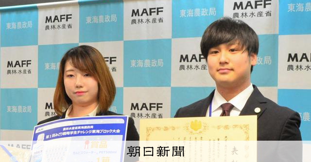「規格外野菜」生かした案光る　みどり戦略大会で東海学院大が受賞 [岐阜県]：朝日新聞
