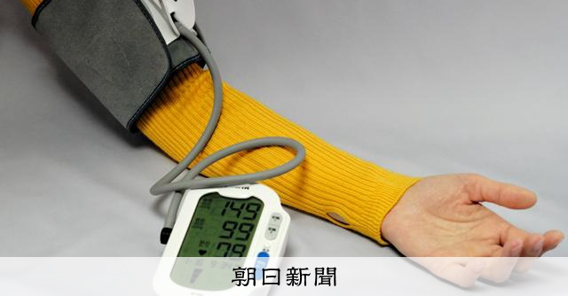 デジタル技術は血圧管理に有効か？　日本高血圧学会が指針を公表：朝日新聞