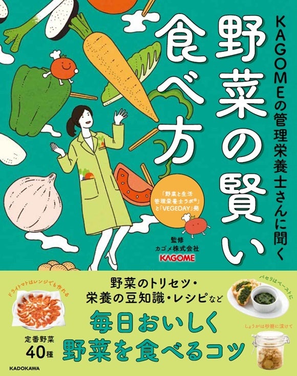 40種類の野菜の魅力をくまなく紹介「KAGOMEの管理栄養士さんに聞く 野菜の賢い食べ方」 | カゴメ株式会社のプレスリリース