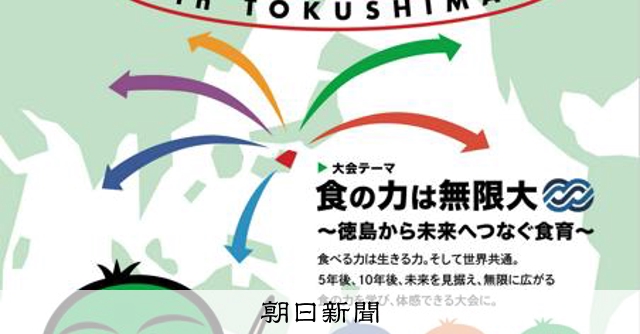 「食の大切さ」全世代で学ぼう　6月7、8日に食育全国大会 [徳島県]：朝日新聞