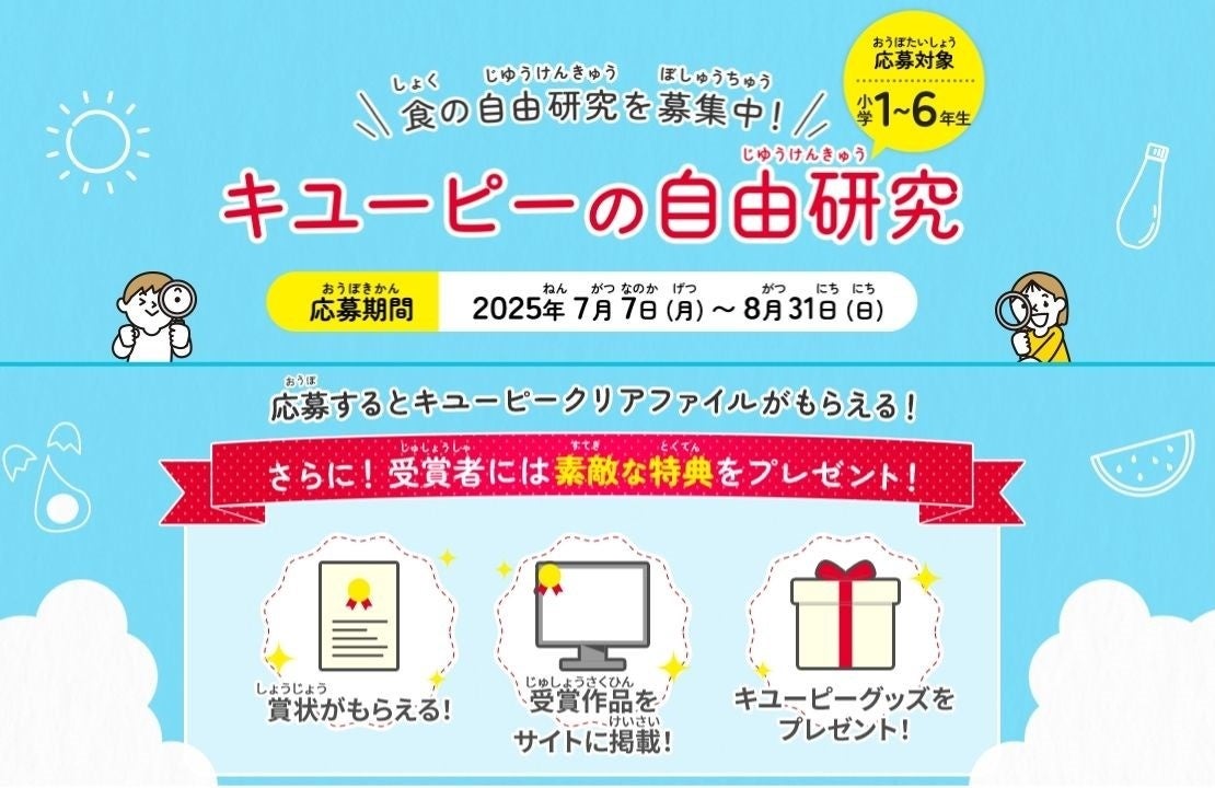 子どもたちの探究心を育てる 2025年「キユーピーの自由研究」募集開始 | キユーピー株式会社のプレスリリース