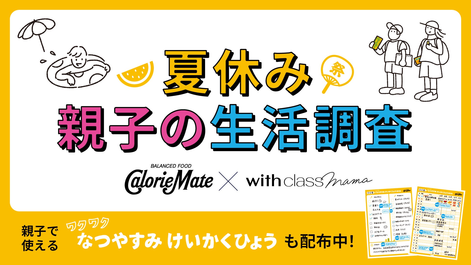 カロリーメイト『夏休み 親子の生活調査』公開！「給食が恋しい…」夏休みで給食のありがたみを実感する親が9割 | 大塚製薬株式会社のプレスリリース